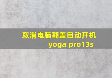 取消电脑翻盖自动开机yoga pro13s